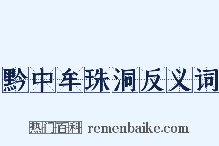 黔中牟珠洞反义词是什么意思的图片